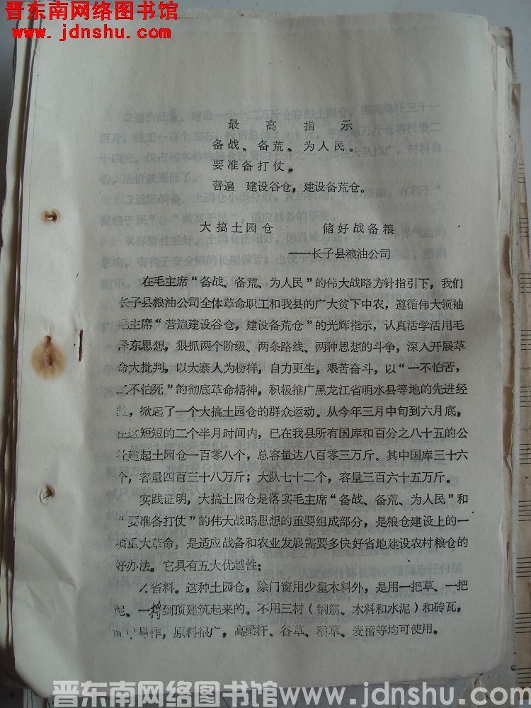 山西省财贸会议粮食经验交流材料：大搞土园仓 储好战备粮