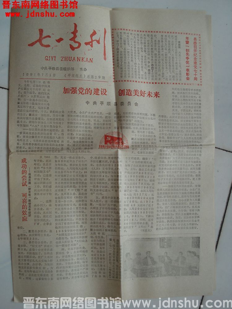 （平顺县）七一专刊 1991
