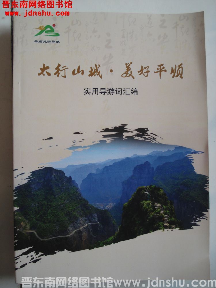 太行山城 美好平顺：实用导游词汇编
