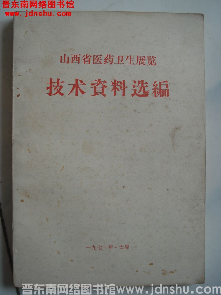 山西省医药卫生展览技术资料选编