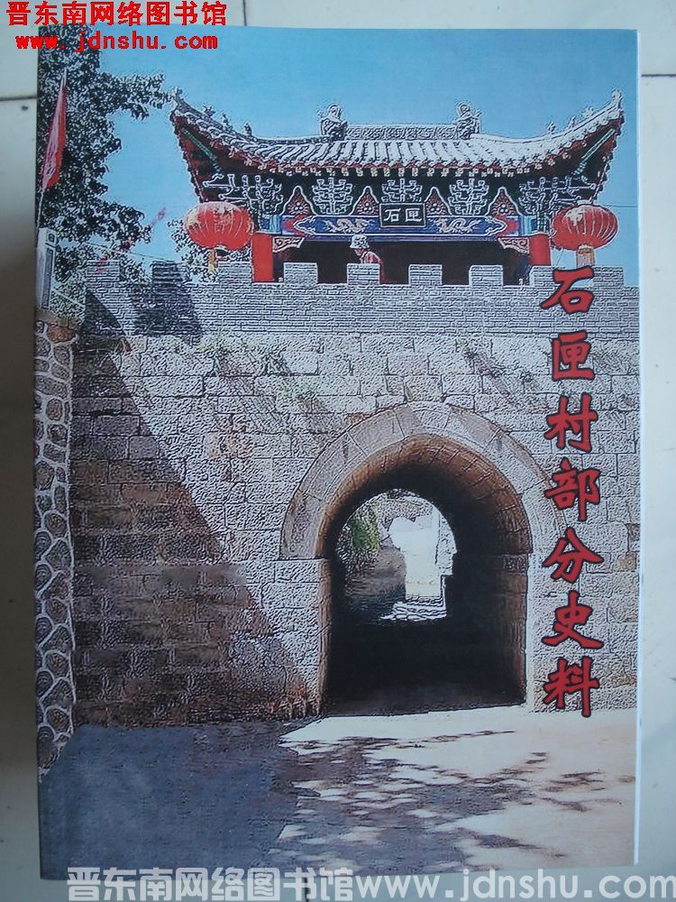 石匣村部分史料