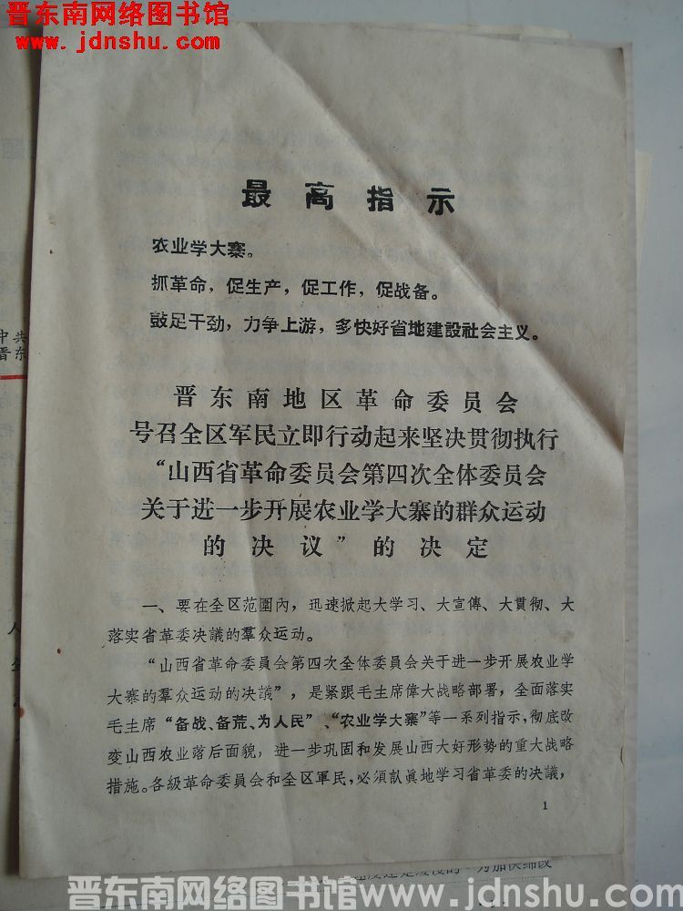 晋东南地区革命委员会号召全区军民立即行动起来坚决贯彻执行“山西省革命委员会第四次全体委员会关于进一步
