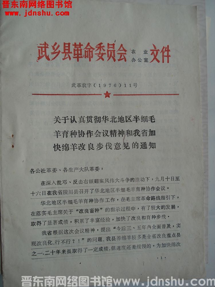武乡县革命委员会农业办公室文件 武革农字（1976）11号：关于认真贯彻华北地区半细毛羊育种协作会议
