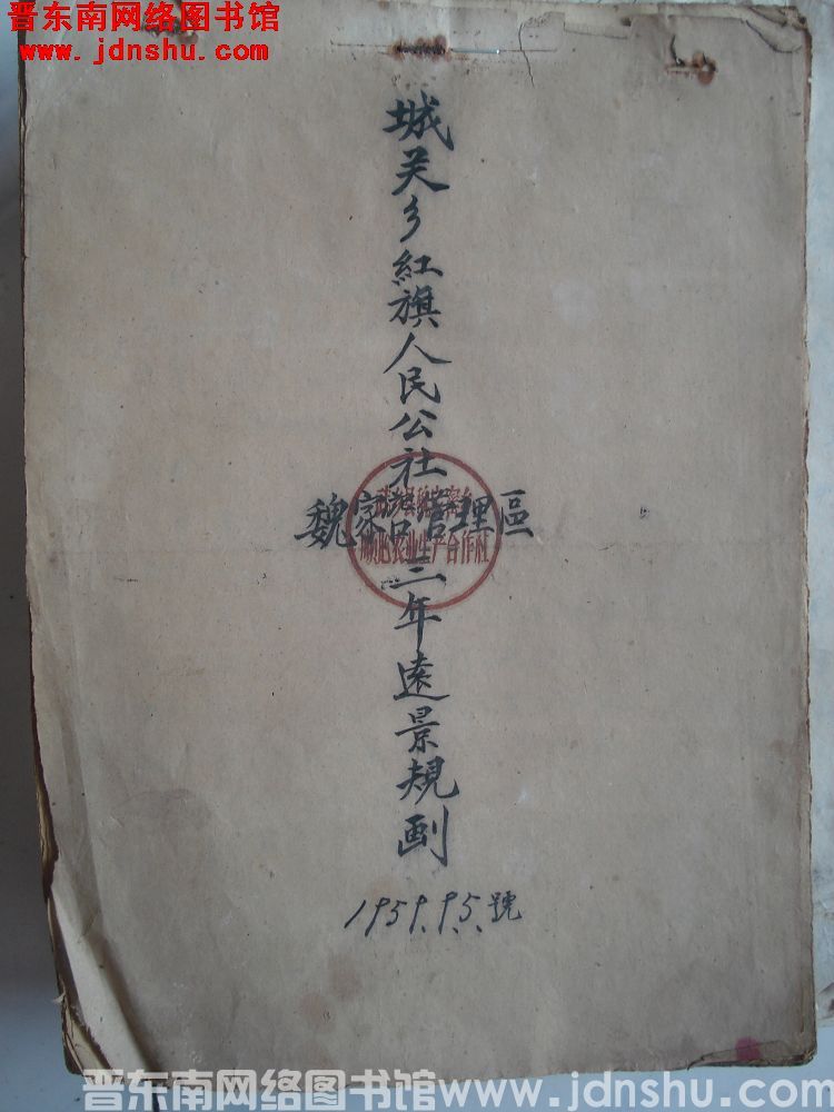 城关乡红旗人民公社魏家窑管理区三年远景规划（19590905）