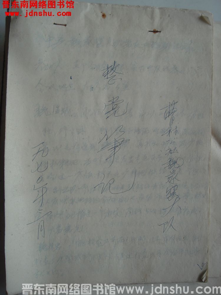 曹村公社魏家窑大队整党笔记（197003）