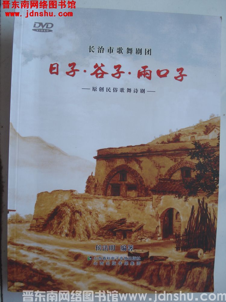 日子·谷子·两口子（原创民俗歌舞诗剧）