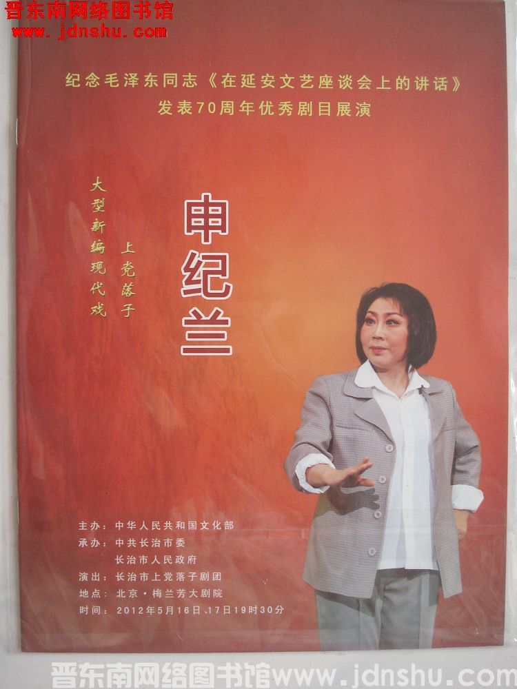 2012年：大型新编现代戏上党落子《申纪兰》