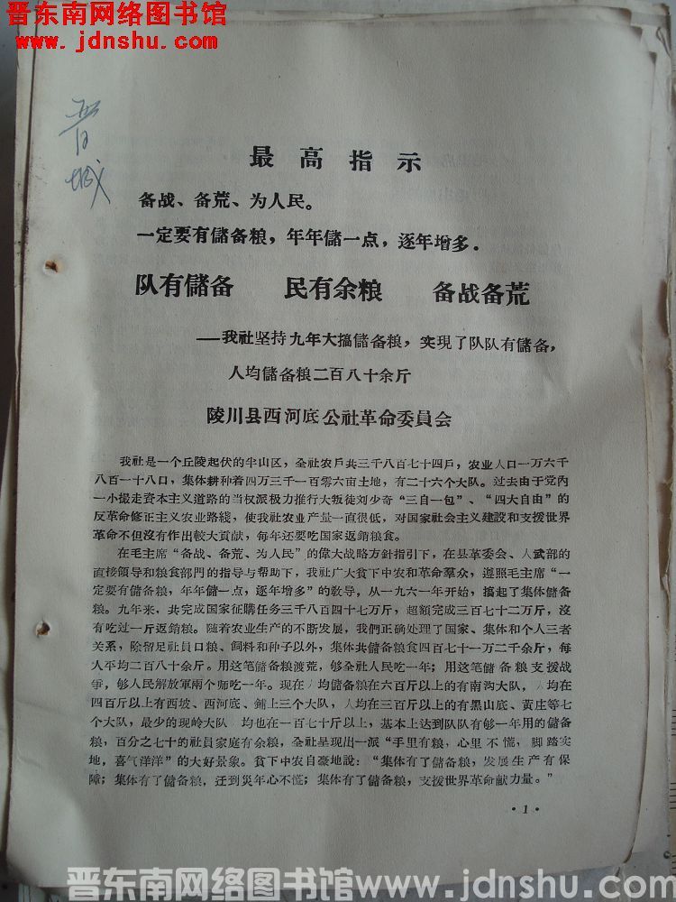 队有储备 民有余粮 备战备荒——我社坚持九年大搞储备粮，实现了队队有储备，人均储备粮二百八十余斤