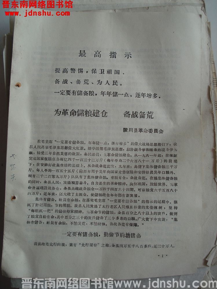 为革命储粮建仓 备战备荒（19700908）