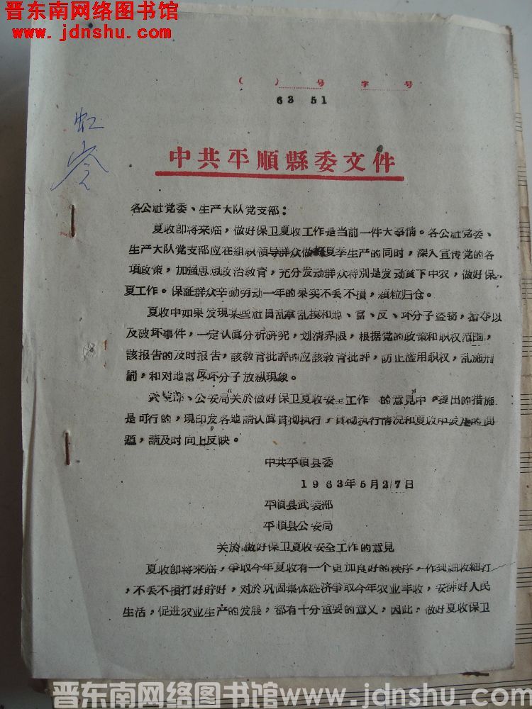 中共平顺县委文件 （63）51号：关于做好保卫夏收安全工作的意见