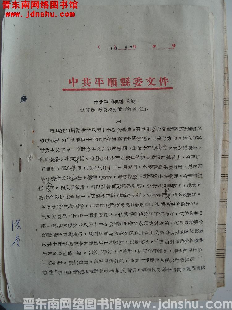 中共平顺县委文件 （63）57号：中共平顺县委关于认真做好夏收分配工作的指示