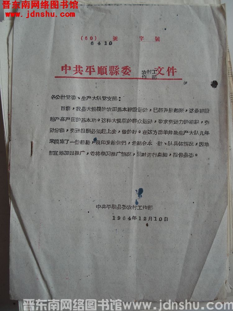 中共平顺县委农村工作部文件 （64）10号