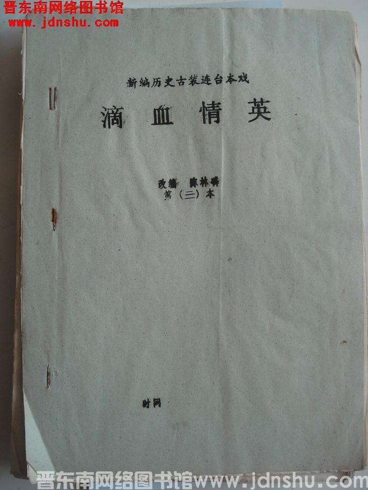 新编历史古装连台本戏：滴血情英 第三本