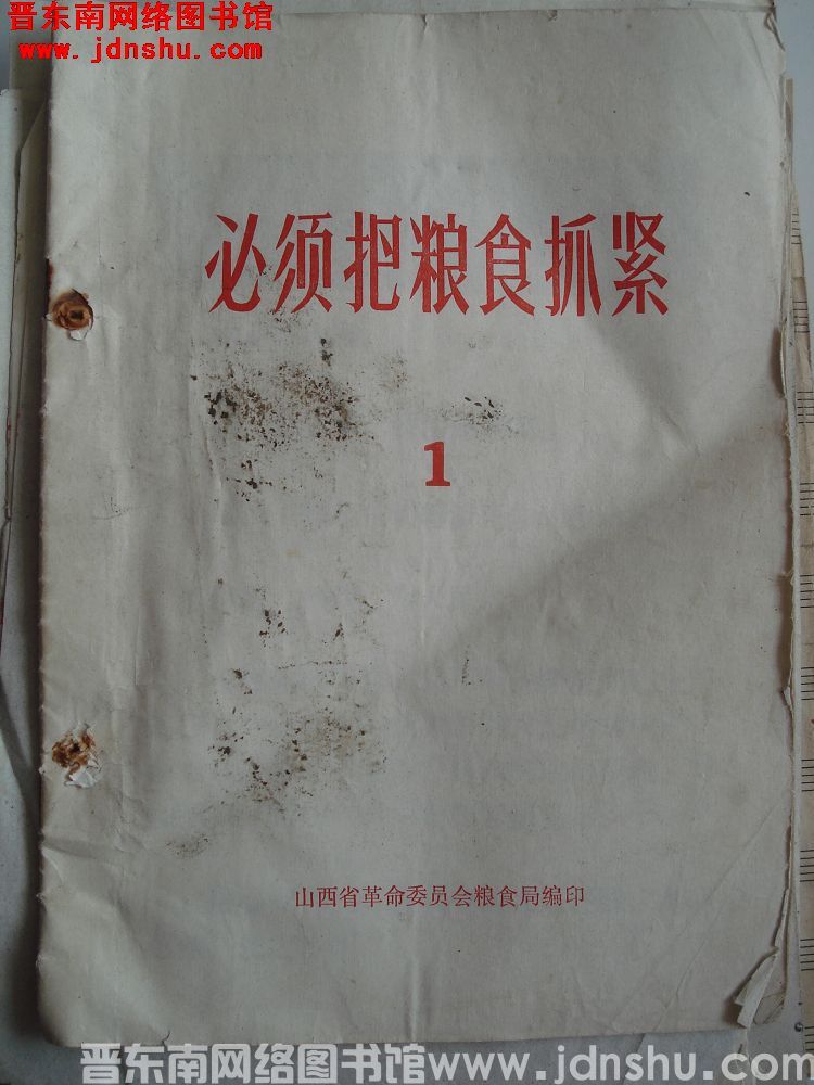 必须把粮食抓紧 1