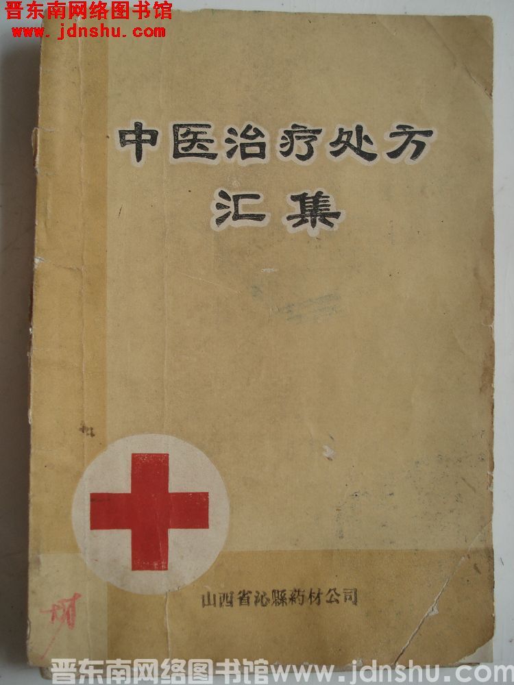 中医治疗处方汇集