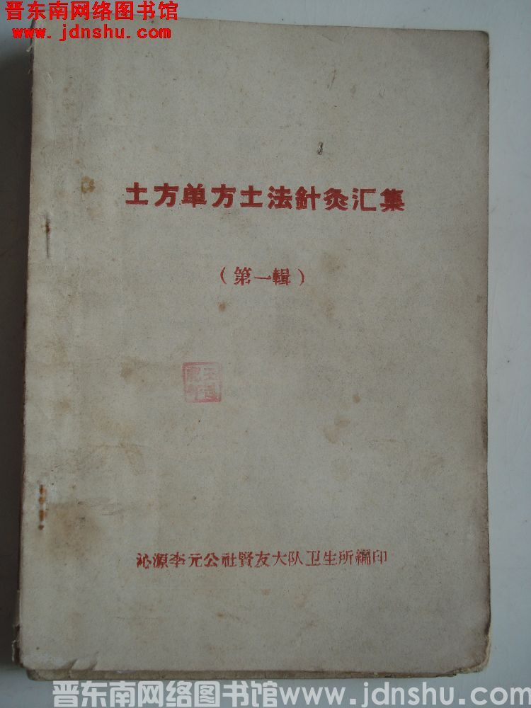 土方单方土法针灸汇集（第一辑）