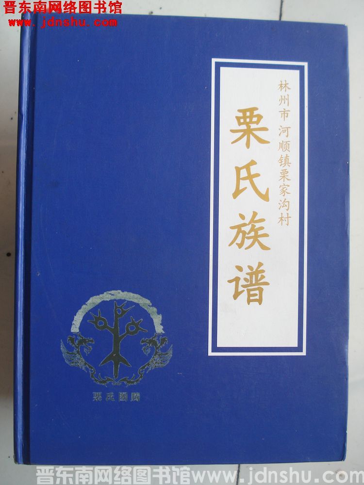 林州市河顺镇栗家沟村栗氏族谱