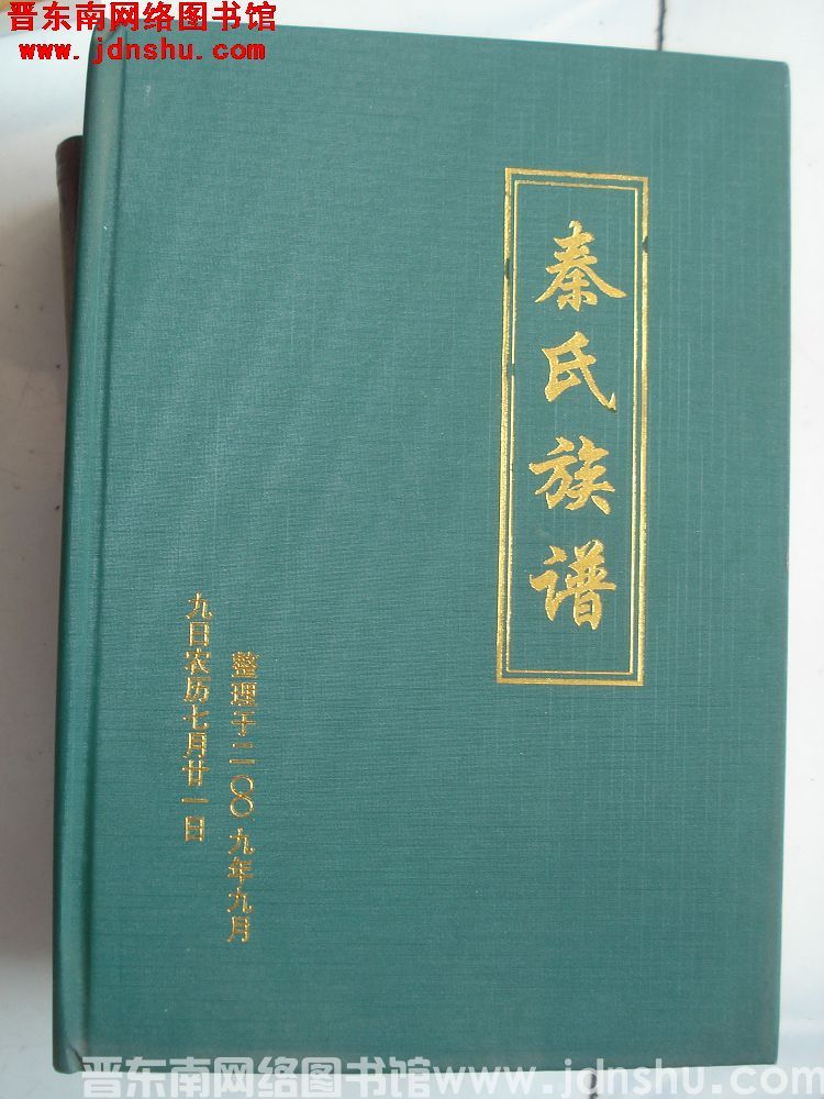 （林州市）南关东花园秦氏族谱