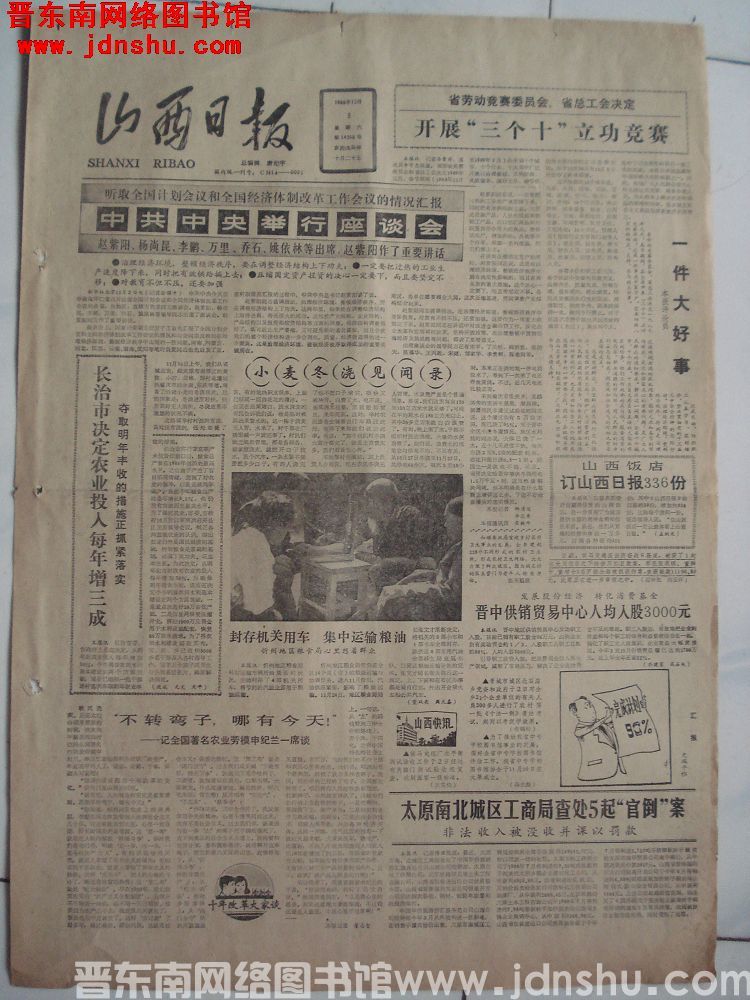 山西日报 1988-12-3（第14250号）