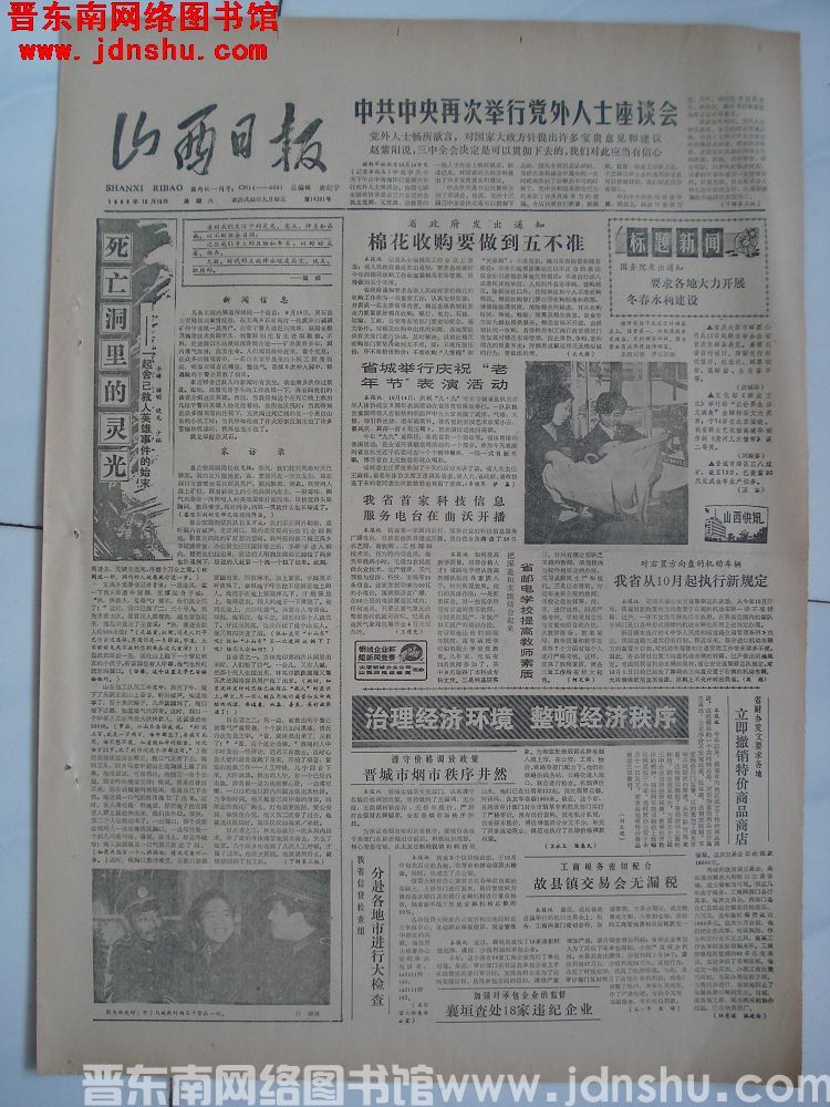 山西日报 1988-10-15（第14201号）