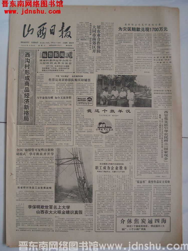 山西日报 1988-10-8（第14194号）