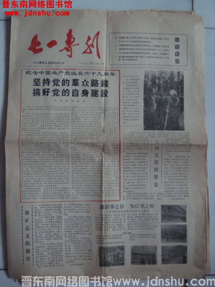 （黎城县）七一专刊 1990