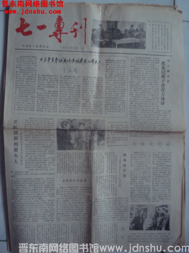 （长子县）七一专刊 1986