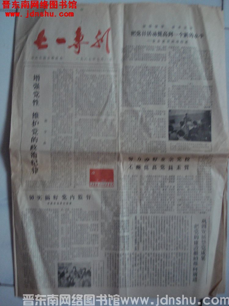（长治县）七一专刊 1987