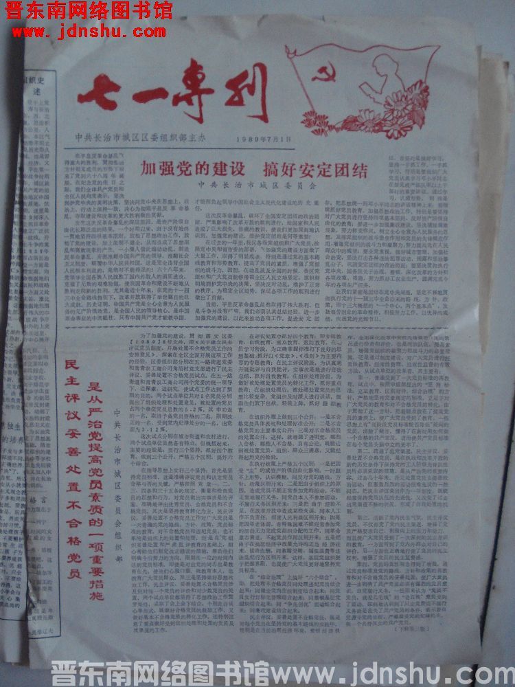 （长治市城区）七一专刊 1989