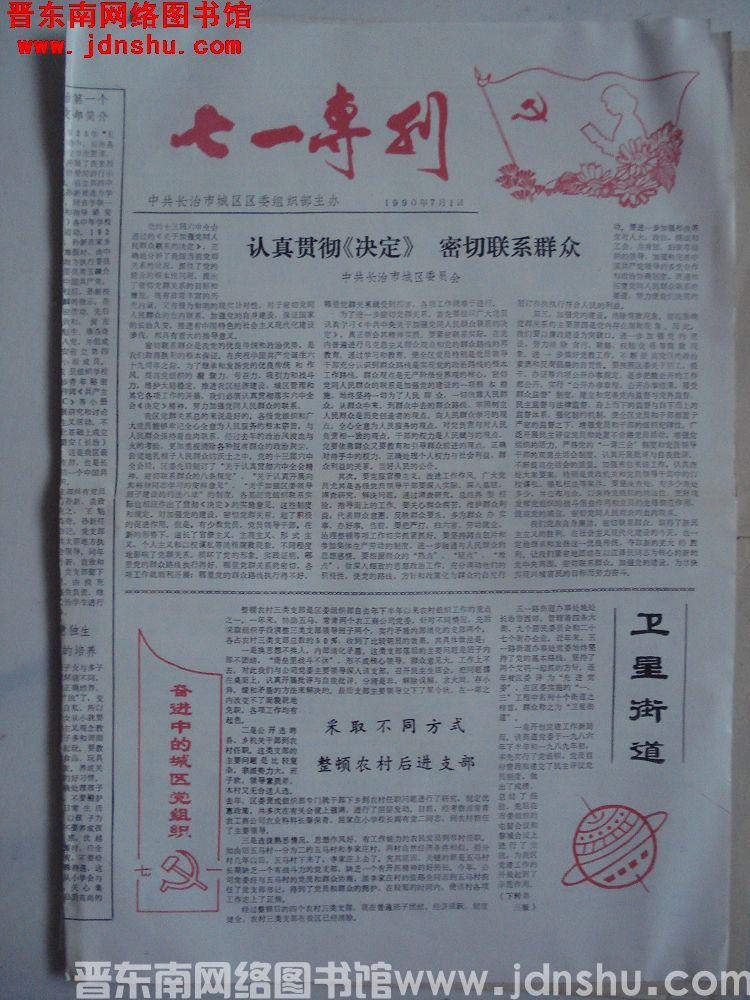 （长治市城区）七一专刊 1990