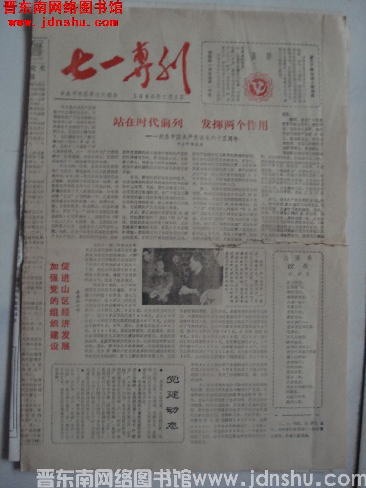（平顺县）七一专刊 1986