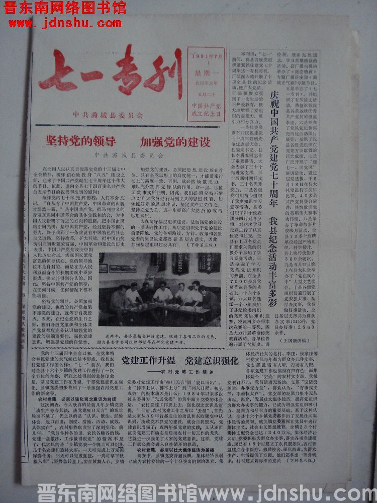 （潞城县）七一专刊 1991
