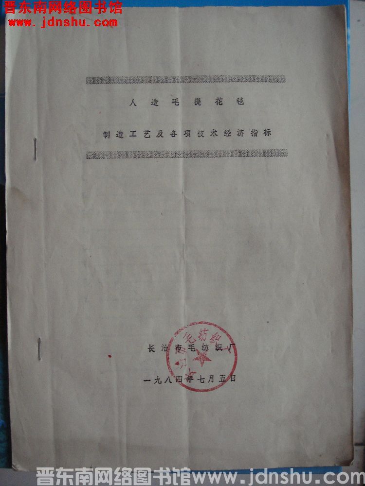 人造毛提花毯制造工艺及各项技术经济指标