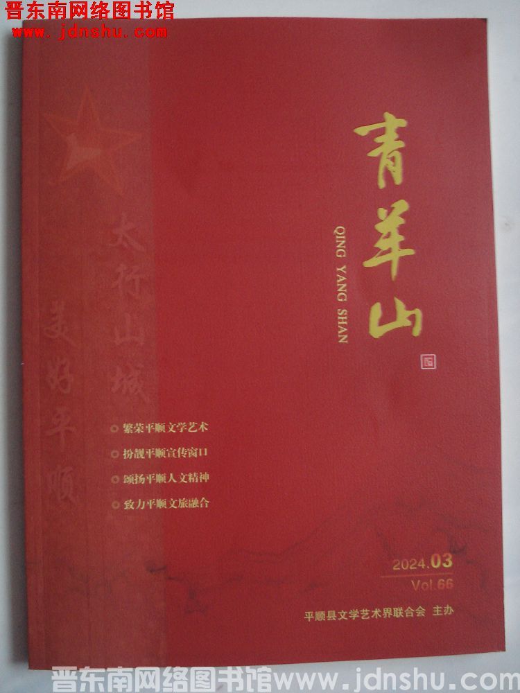 青羊山 2024-3（总第66期）