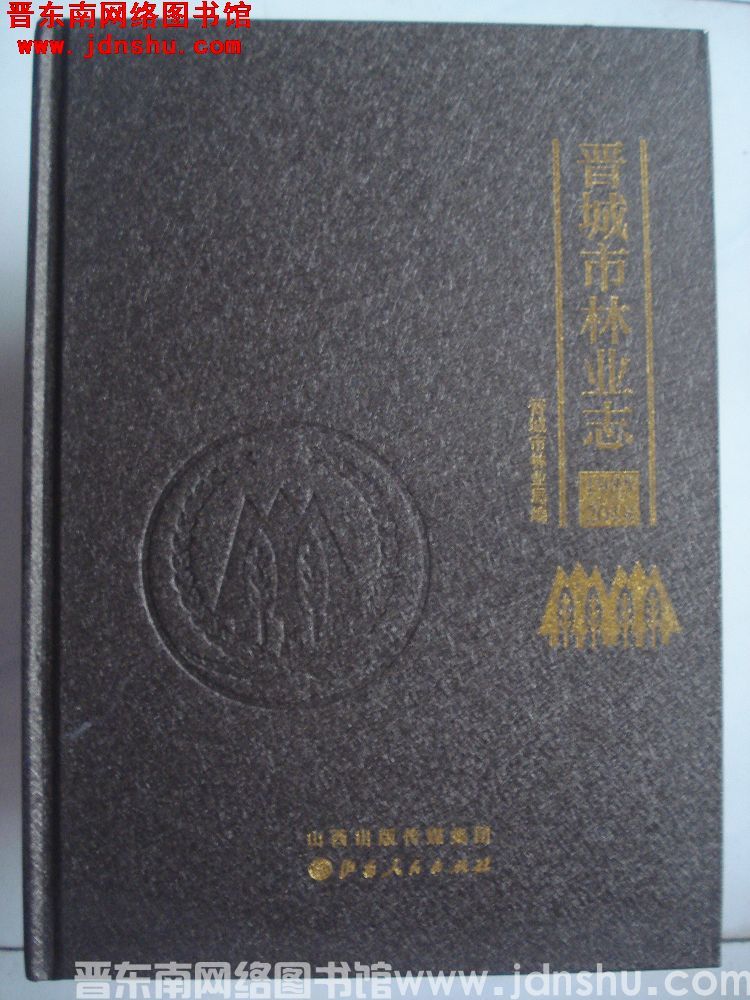 晋城市林业志 1985-2018