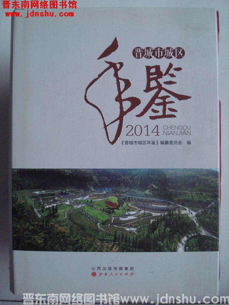晋城市城区年鉴 2014