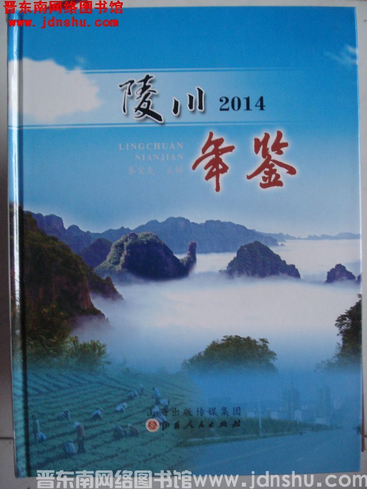 陵川年鉴 2014