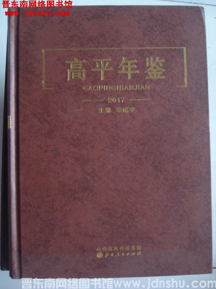 高平年鉴 2017