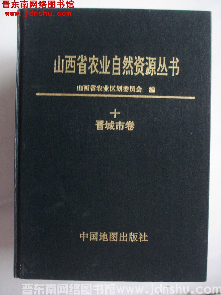 山西省农业自然资源丛书 十：晋城市卷