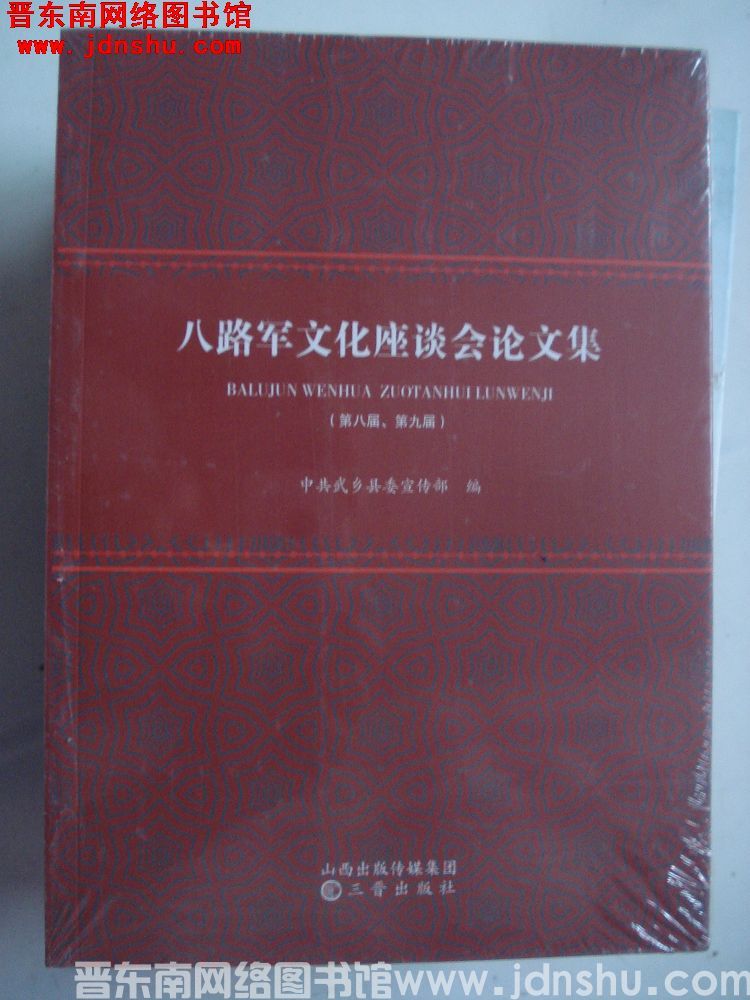 八路军文化座谈会论文集（第八届、第九届）