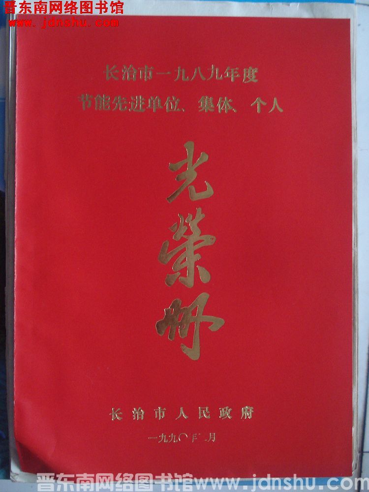 1990年：长治市一九八九年度节能先进单位、集体、个人光荣册