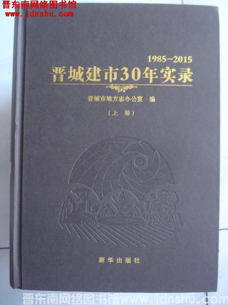晋城建市30年实录 1985-2015（上、下）