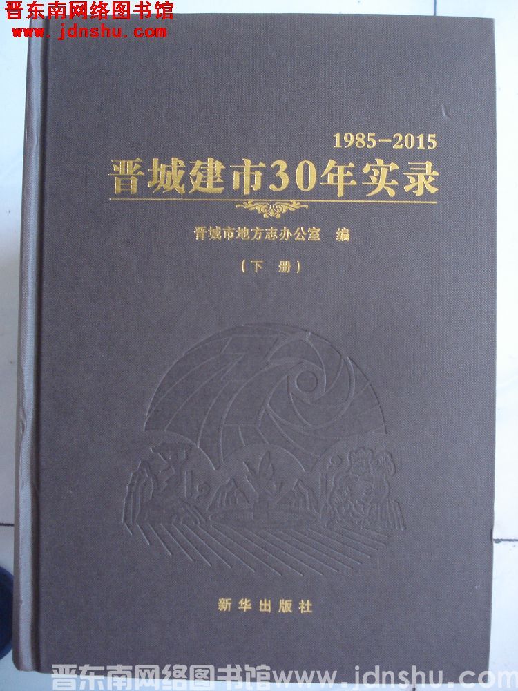 晋城建市30年实录 1985-2015（上、下）