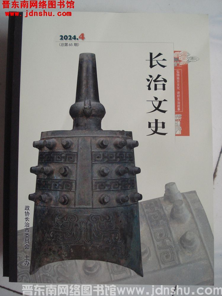 长治文史 2024-4（总第65期）