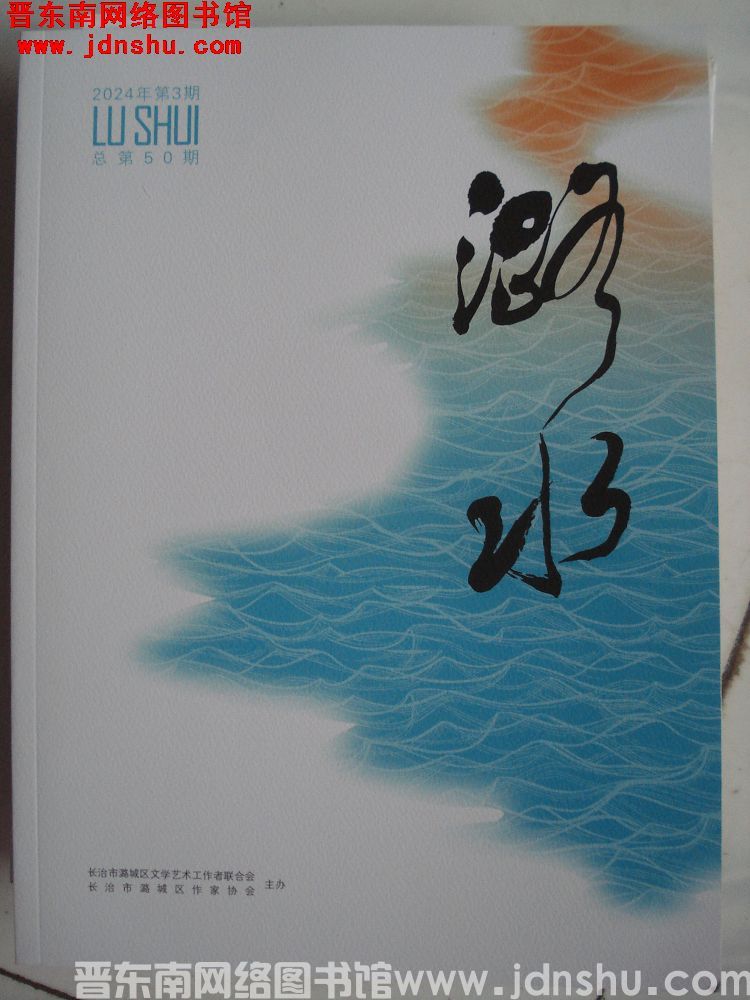 潞水 2024-3（总第50期）
