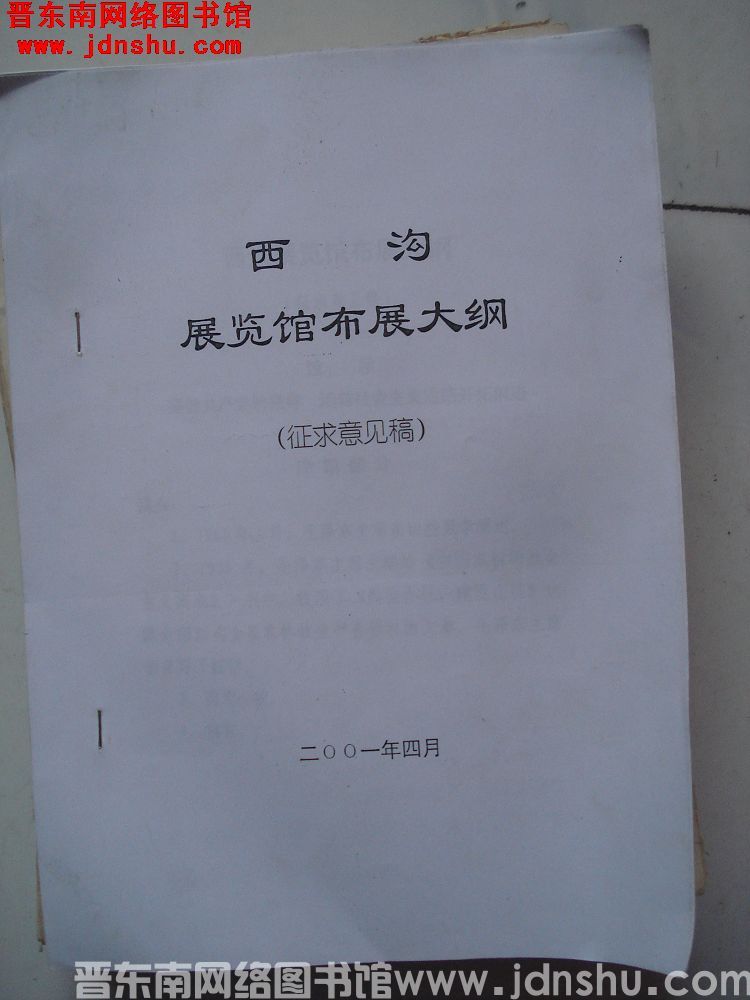 西沟展览馆布展大纲（征求意见稿）