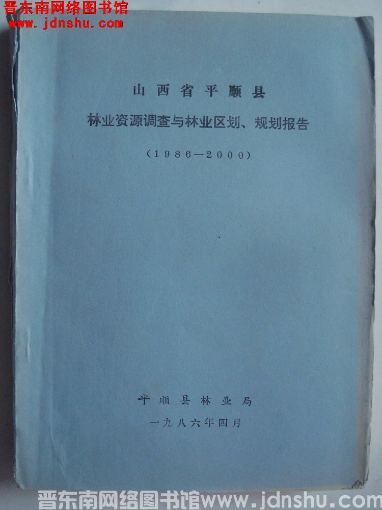 山西省平顺县林业资源调查与林业区划、规划报告（1986-2000）
