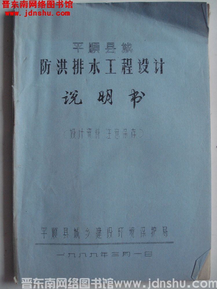 平顺县城防洪排水工程设计说明书