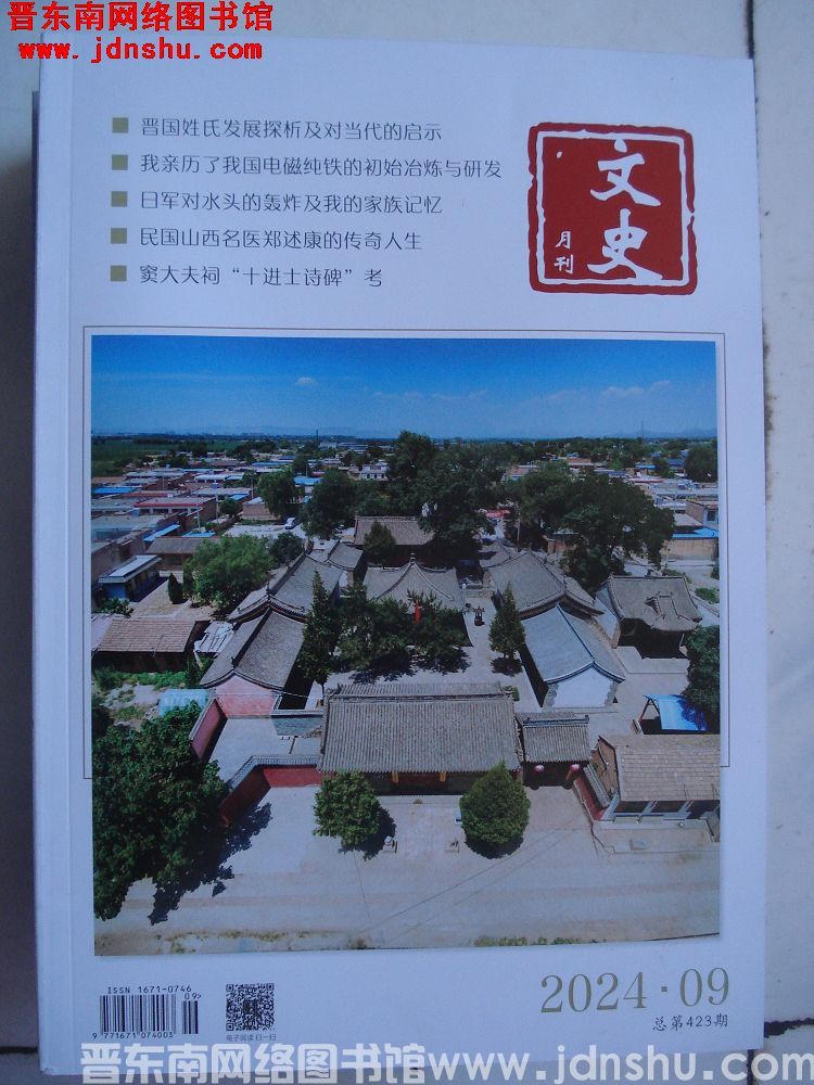 文史月刊 2024-9（总第423期）