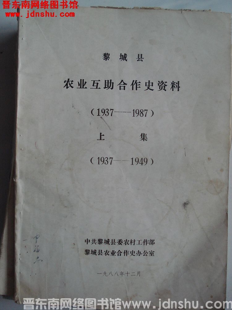黎城县农业互助合作史资料 上集（1937-1949）